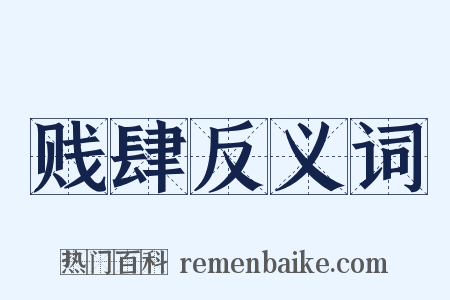 贱肆反义词是什么意思的图片